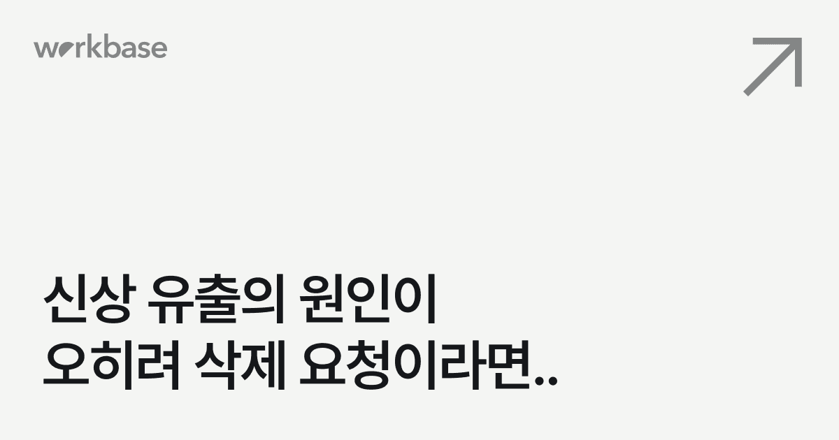 요청자의 신상이 전달되는 위험한 게시중단 요청 방식