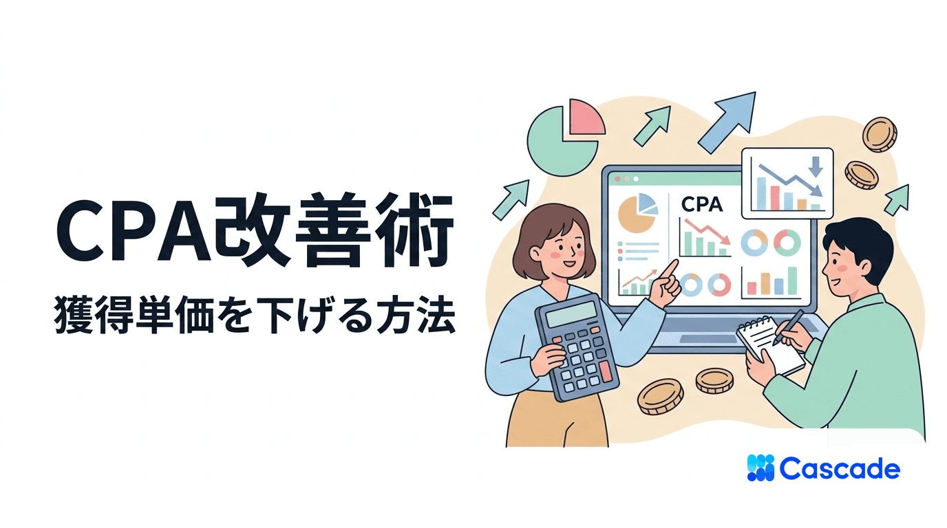CPAとは?計算方法・改善手法・目標設定を実務視点で解説
