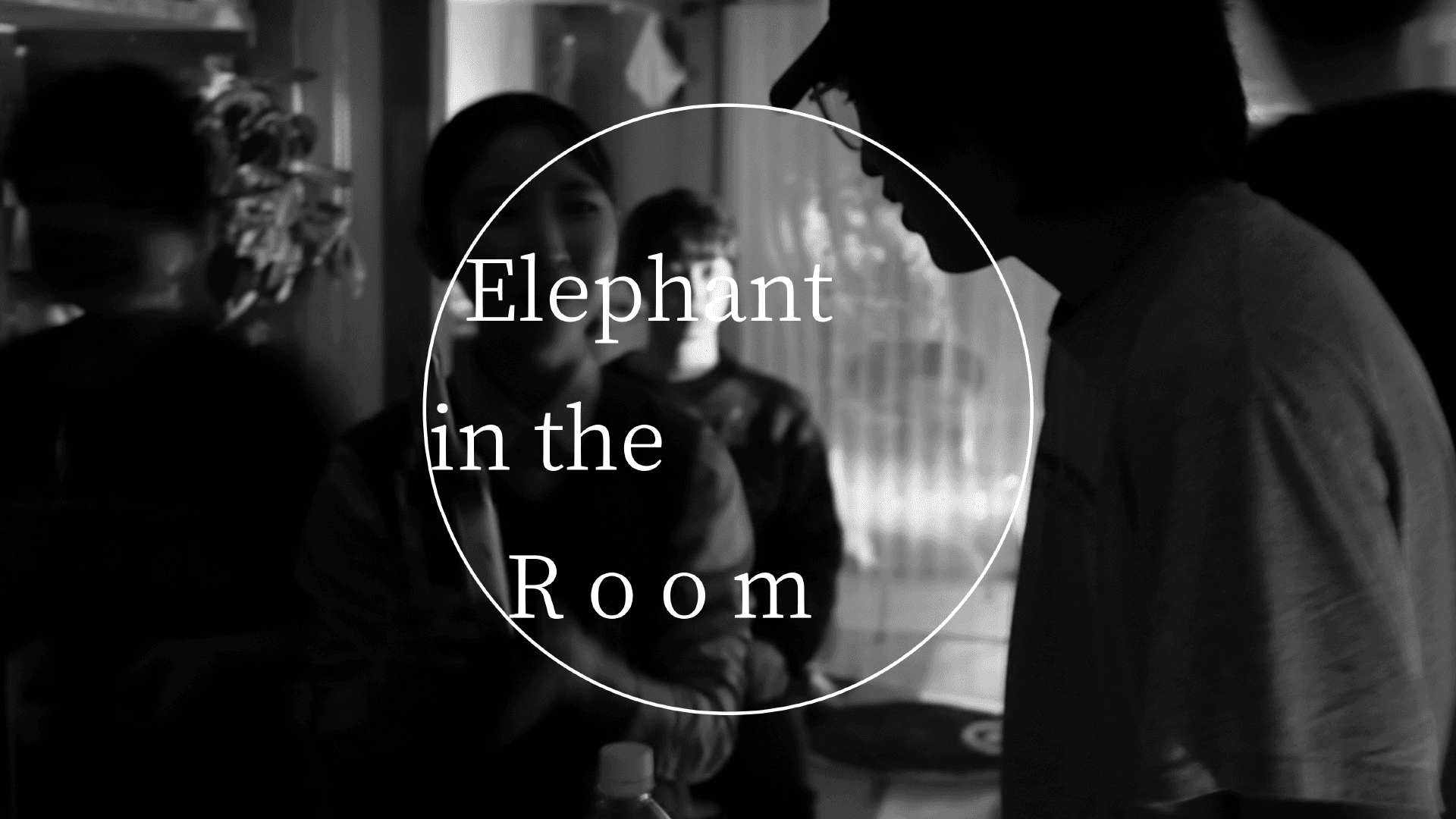象部屋/Elephant in the Room