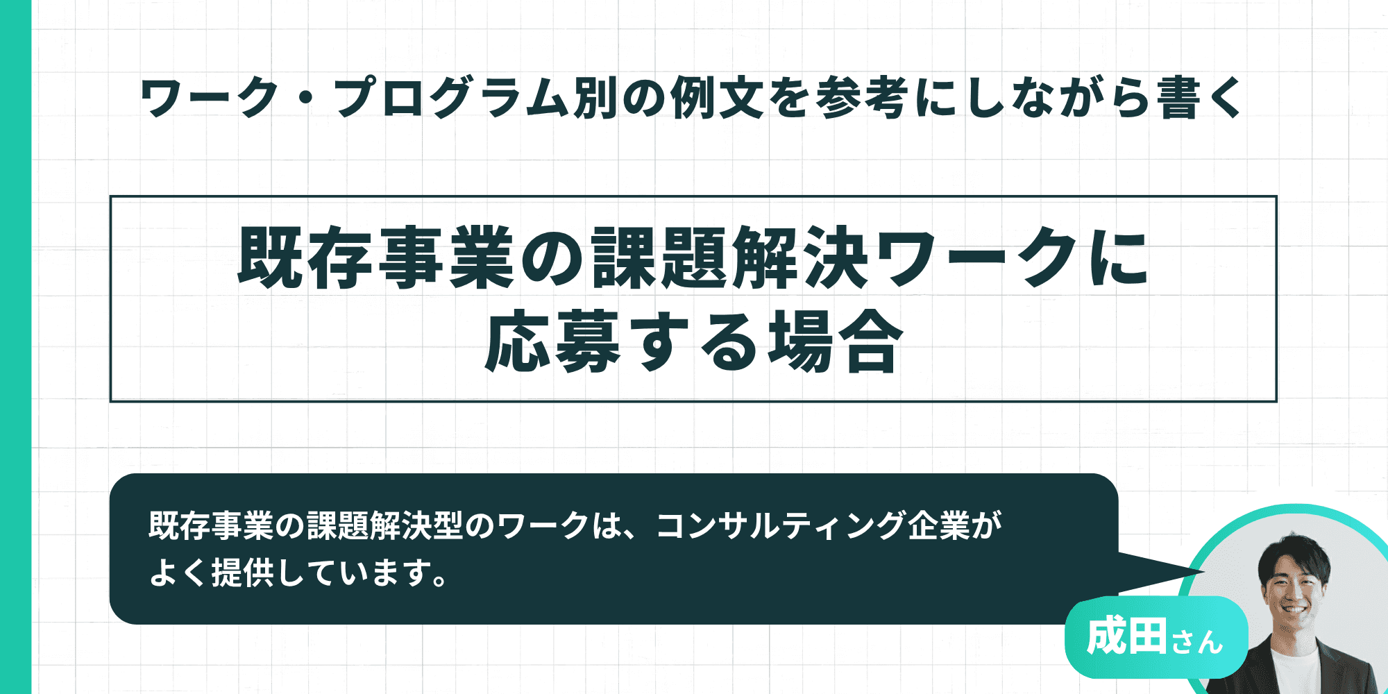 ワーク・プログラム別の例文を参考にしながら書く：既存事業の課題解決ワークに応募する場合
