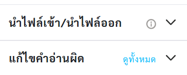 ตัวเลือก "นำไฟล์เข้า/นำไฟล์ออก" และ "แก้ไขคำอ่านผิด" พร้อมลิงก์ "ดูทั้งหมด"