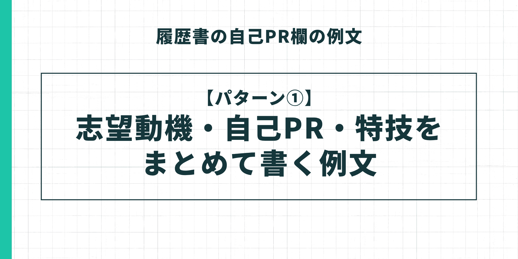 履歴書の自己PR欄の例文【パターン①】志望動機・自己PR・特技をまとめて書く例文のイメージ
