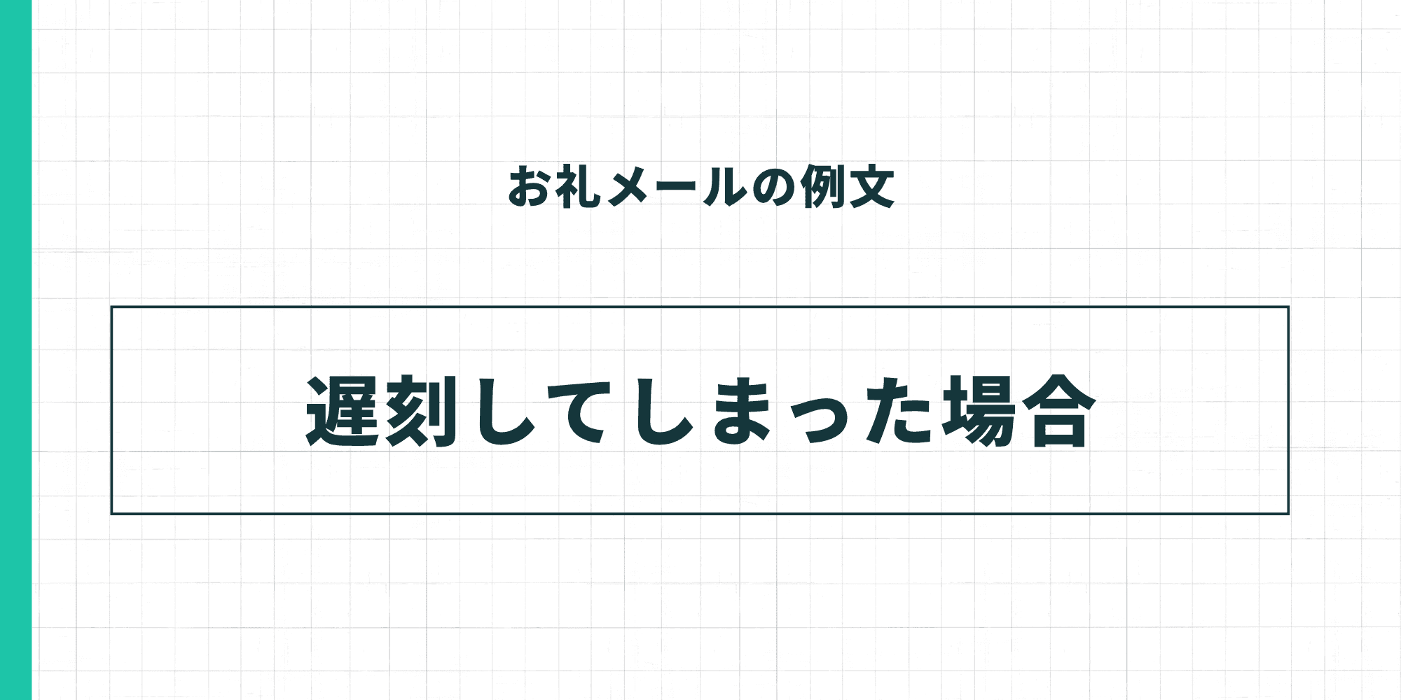 お礼メールの例文・遅刻してしまった場合