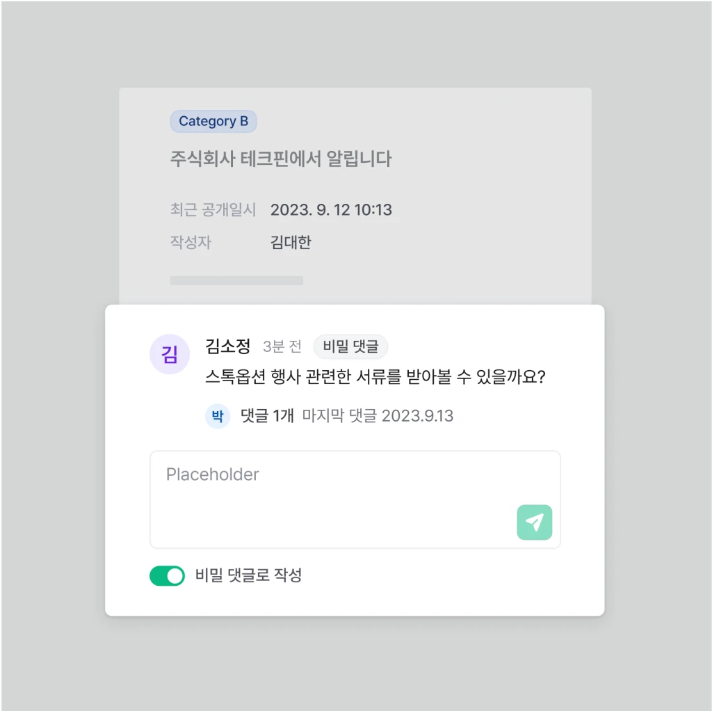 이해관계자 커뮤니케이션 댓글 지원