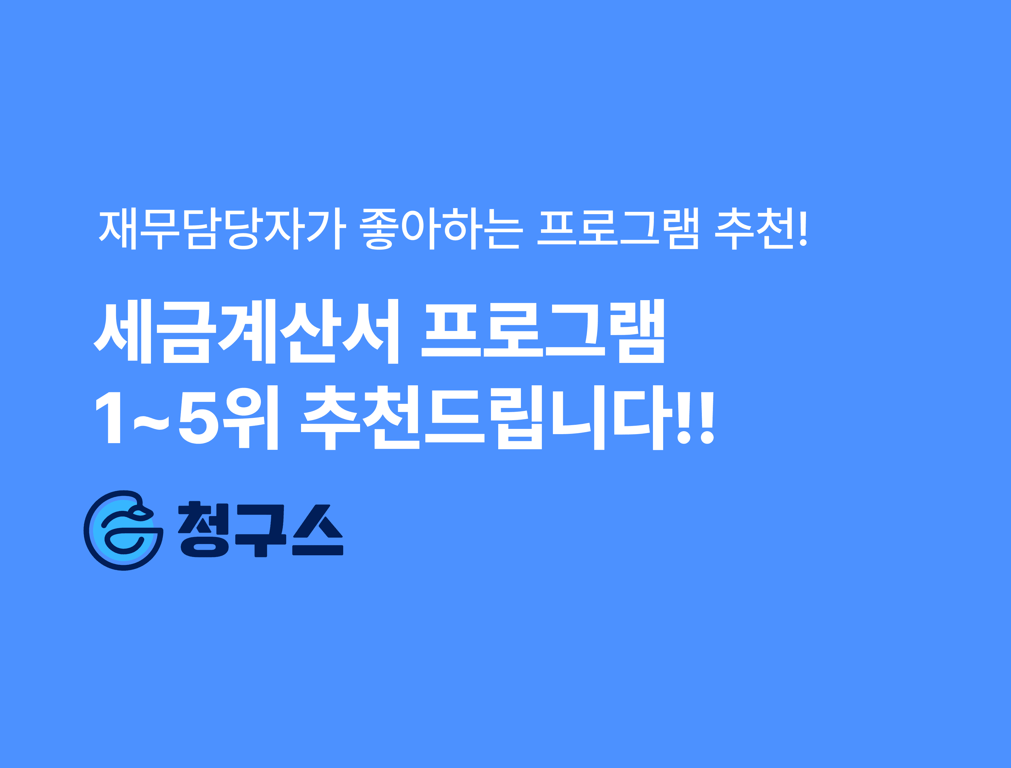 재무담당자가 좋아하는 세금계산서 프로그램 추천!