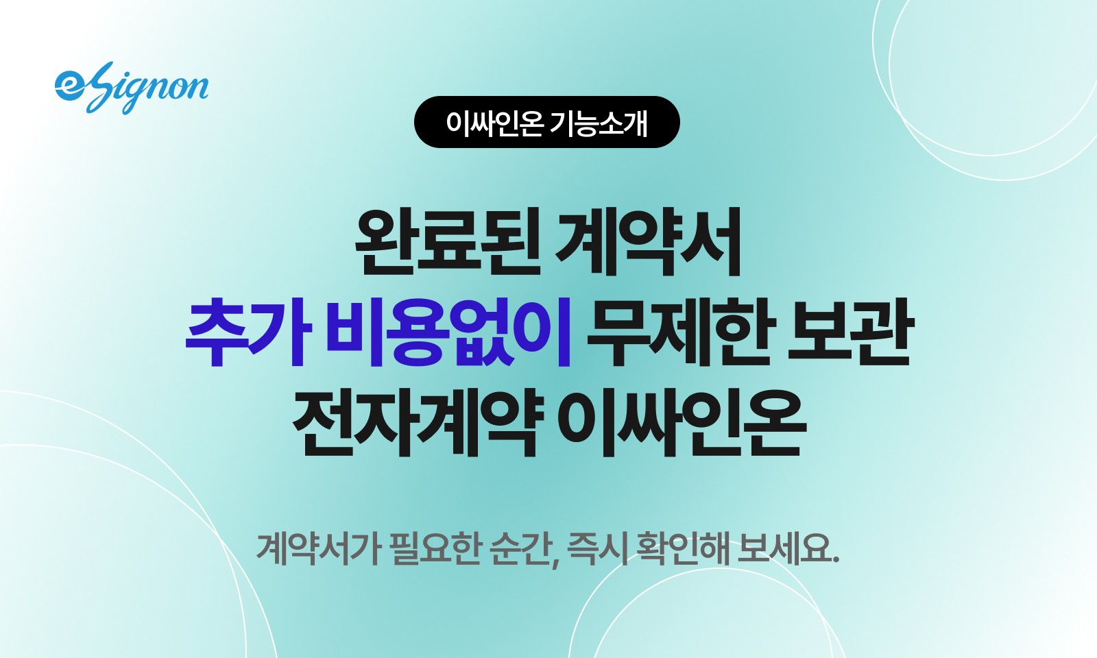 전자계약 이싸인온 클라우드 계약 관리 문서함 무제한 보관
