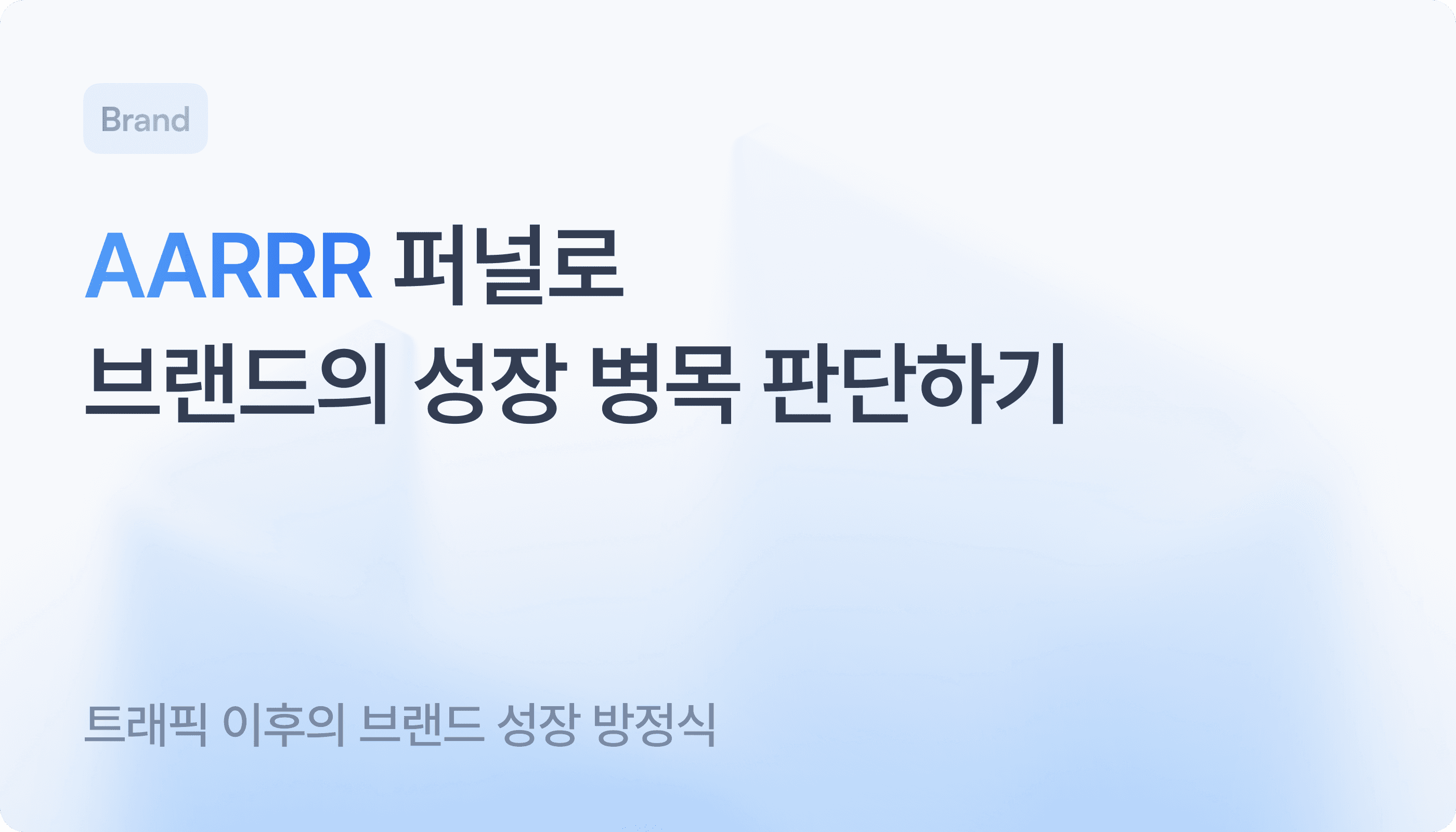 aarrr-funnel-for-brand-growth-analysis