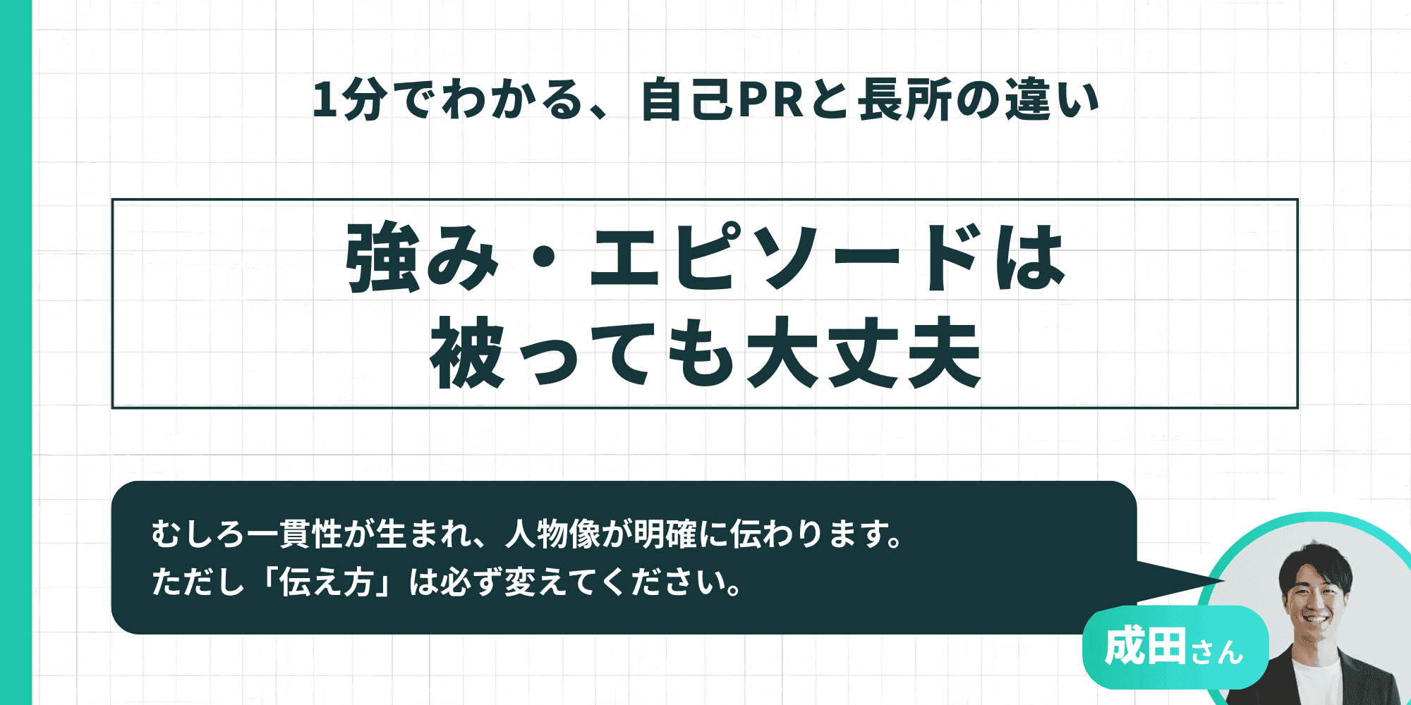 強み・エピソードは被っても大丈夫であることを示す図。成田さんのコメントで一貫性が生まれ人物像が明確に伝わると解説