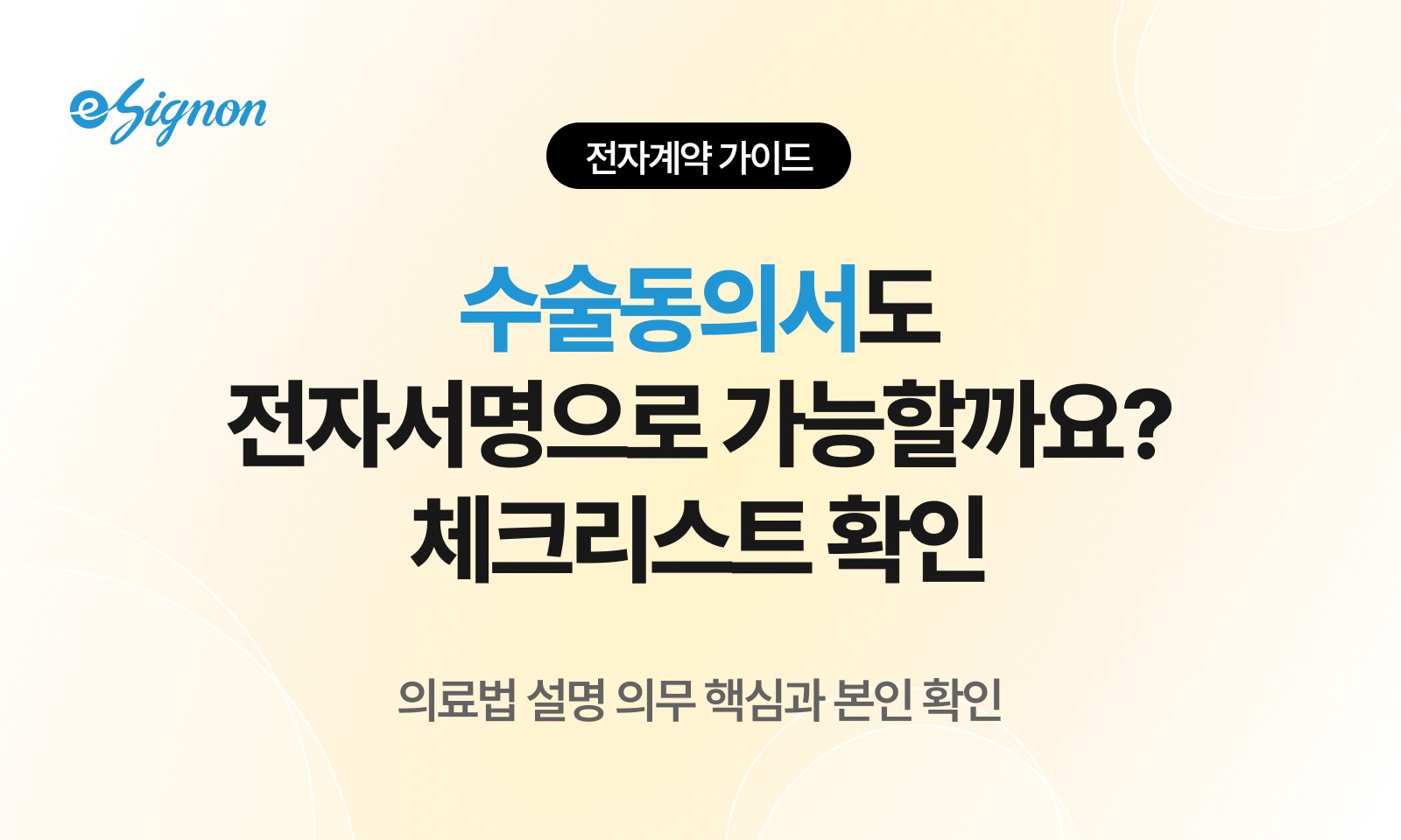 전자계약 이싸인온 수술동의서 전자서명 가능할까? 의료법 설명의무·전자동의서 체크리스트
