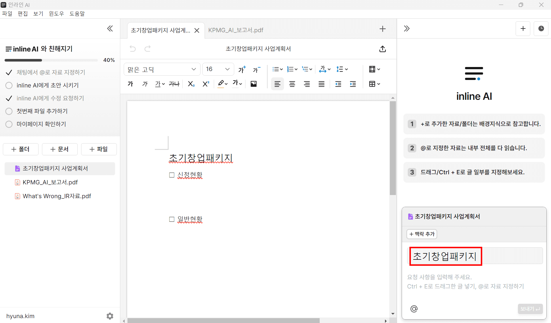 사용자가 ‘초기창업패키지 사업계획서’ 문서를 인라인 AI 편집기에서 작업 중이며, 우측 패널에 ‘초기창업패키지’ 키워드를 입력해 해당 내용을 중심으로 AI 분석을 요청하는 장면으로, PDF 자료와 문서를 함께 활용해 생성형 AI가 자동으로 요약 및 편집을 돕는 스마트 워크플로우 인터페이스를 보여줌