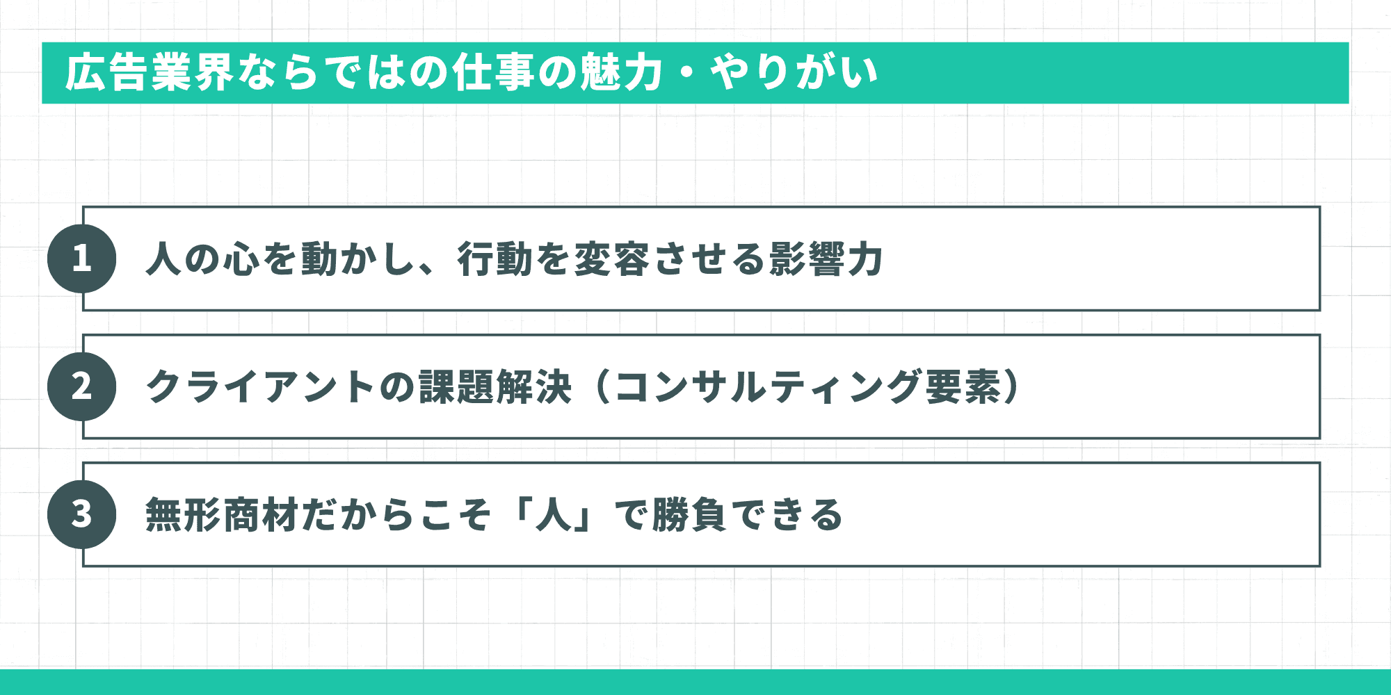 人の心を動かす影響力・クライアントの課題解決・無形商材で「人」で勝負できるの3つの魅力を示すインフォグラフィック