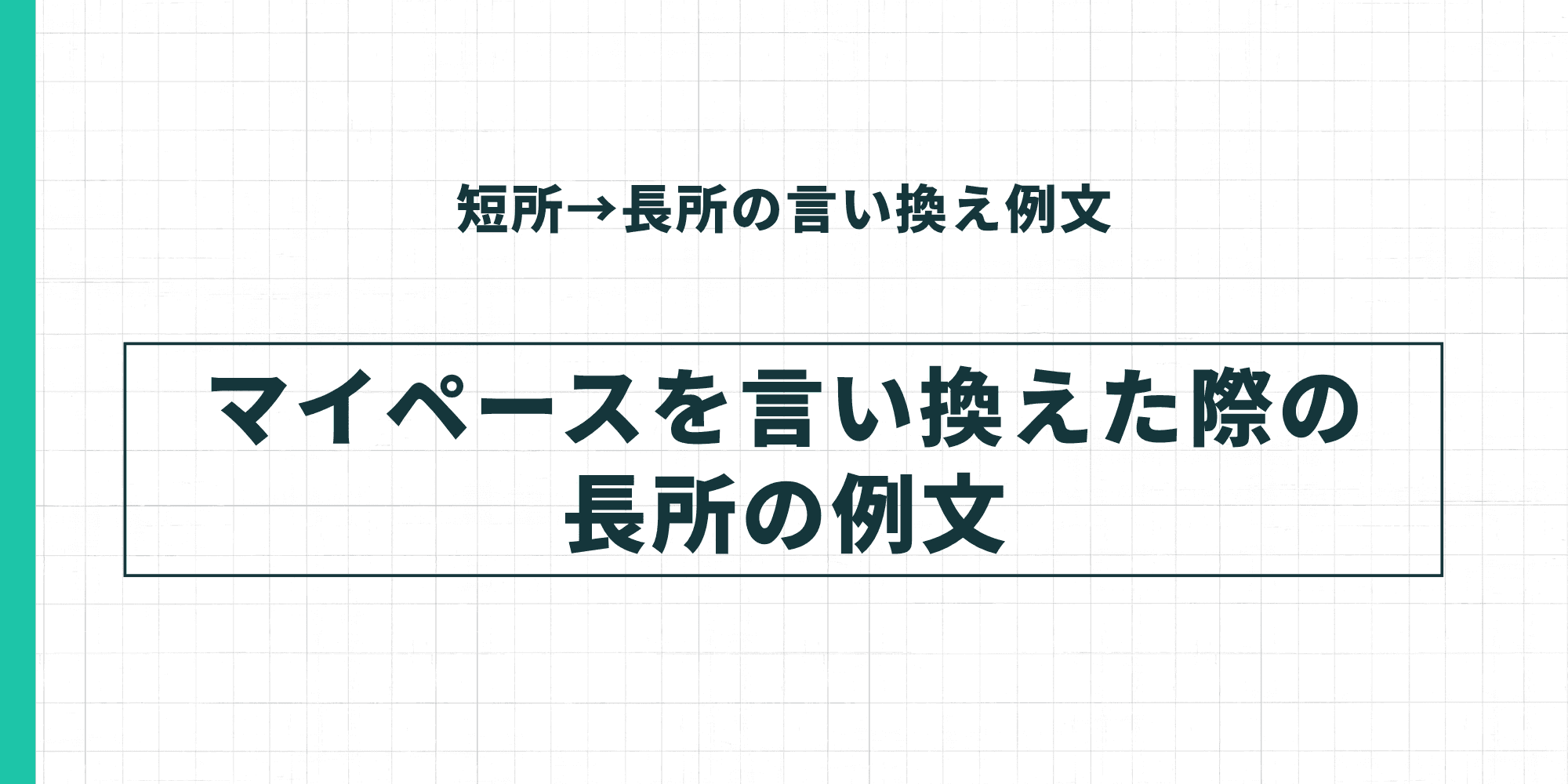 短所→長所の言い換え例文：マイペースを言い換えた際の長所の例文