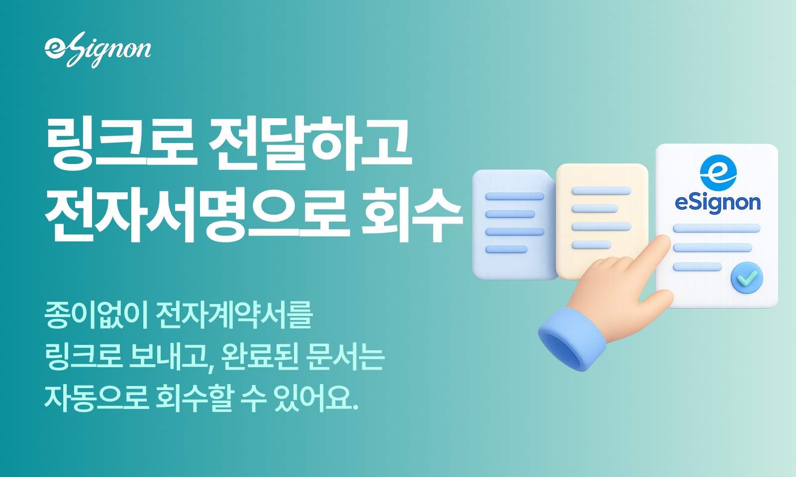 전자계약 이싸인온 개인정보 동의서, 링크싸인으로 간편·안전 전자화