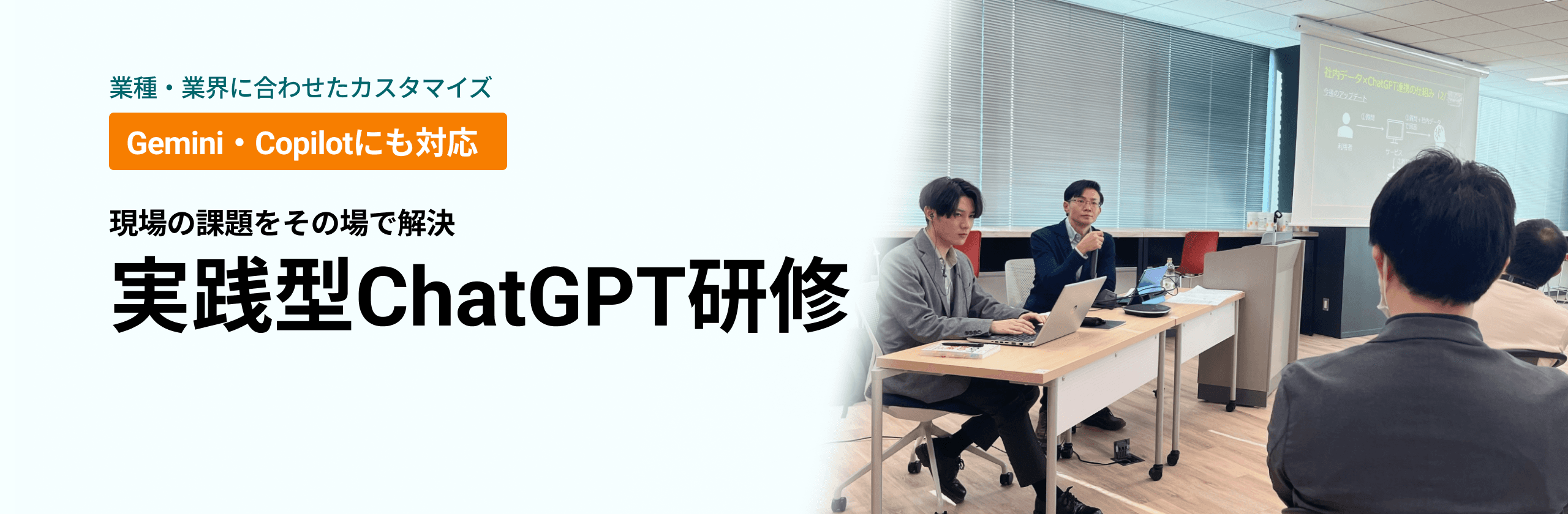 実践型ChatGPT研修