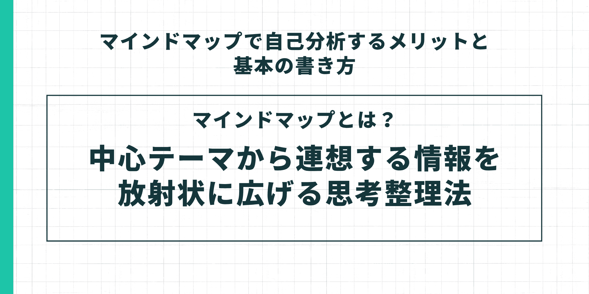 マインドマップとは？中心テーマから連想する情報を放射状に広げる思考整理法