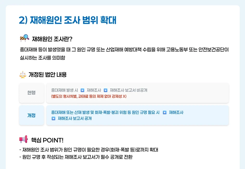 재해원인 조사의 뜻과 개정된 산안법의 주요 내용