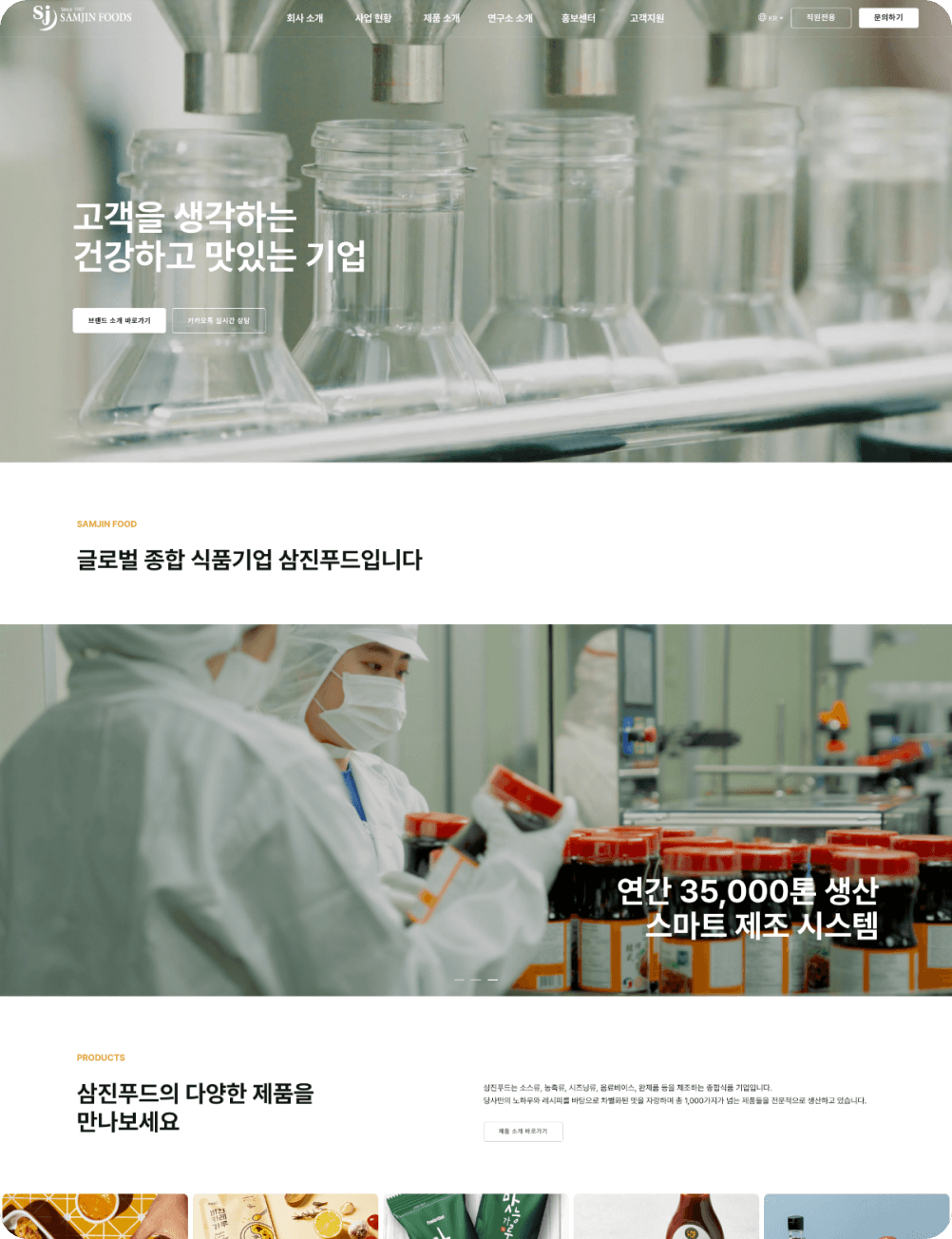 삼진푸드 홈페이지 리뉴얼
