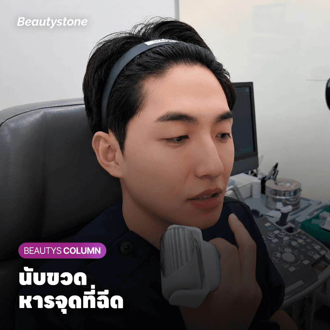 คุณหมอดูกรอบหน้าด้านข้างเพื่อแยกระหว่างแก้มยุบกับหน้าหย่อน