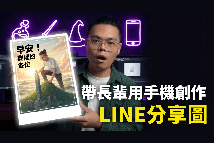 帶長輩用手機創作LINE分享圖