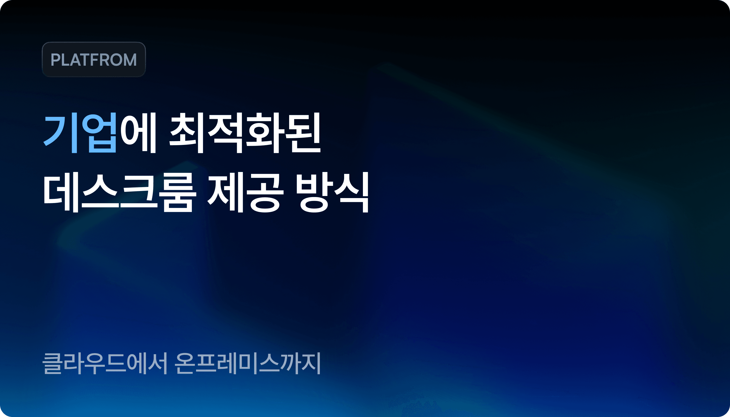 deskroom-supports-both-on-premise-and-cloud