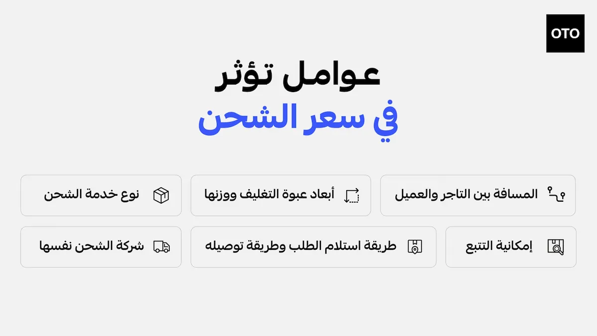 عوامل تؤثر في أسعار الشحن