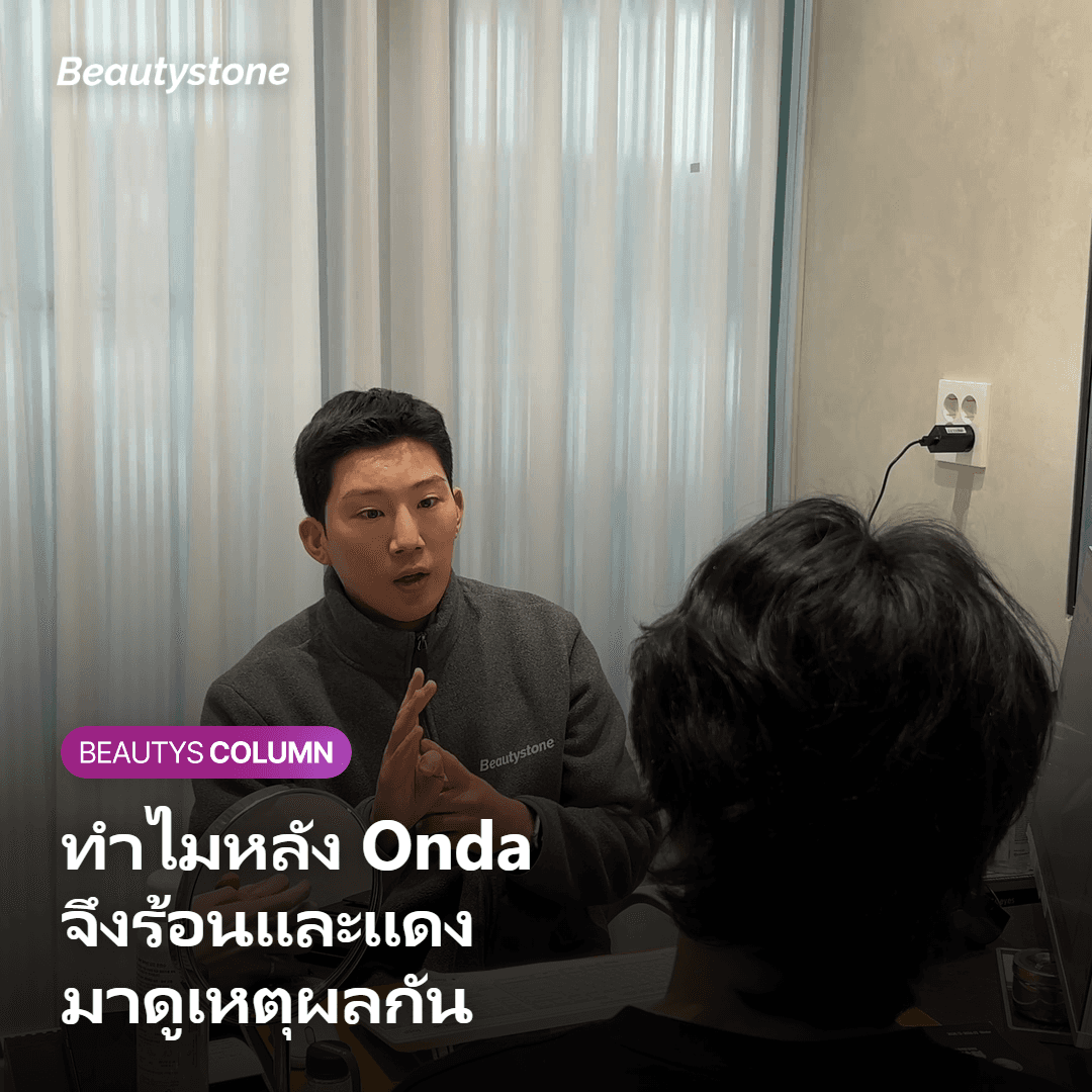 ภาพแสดงสาเหตุที่หลังทำ Onda มีอาการร้อนวูบและผิวแดง