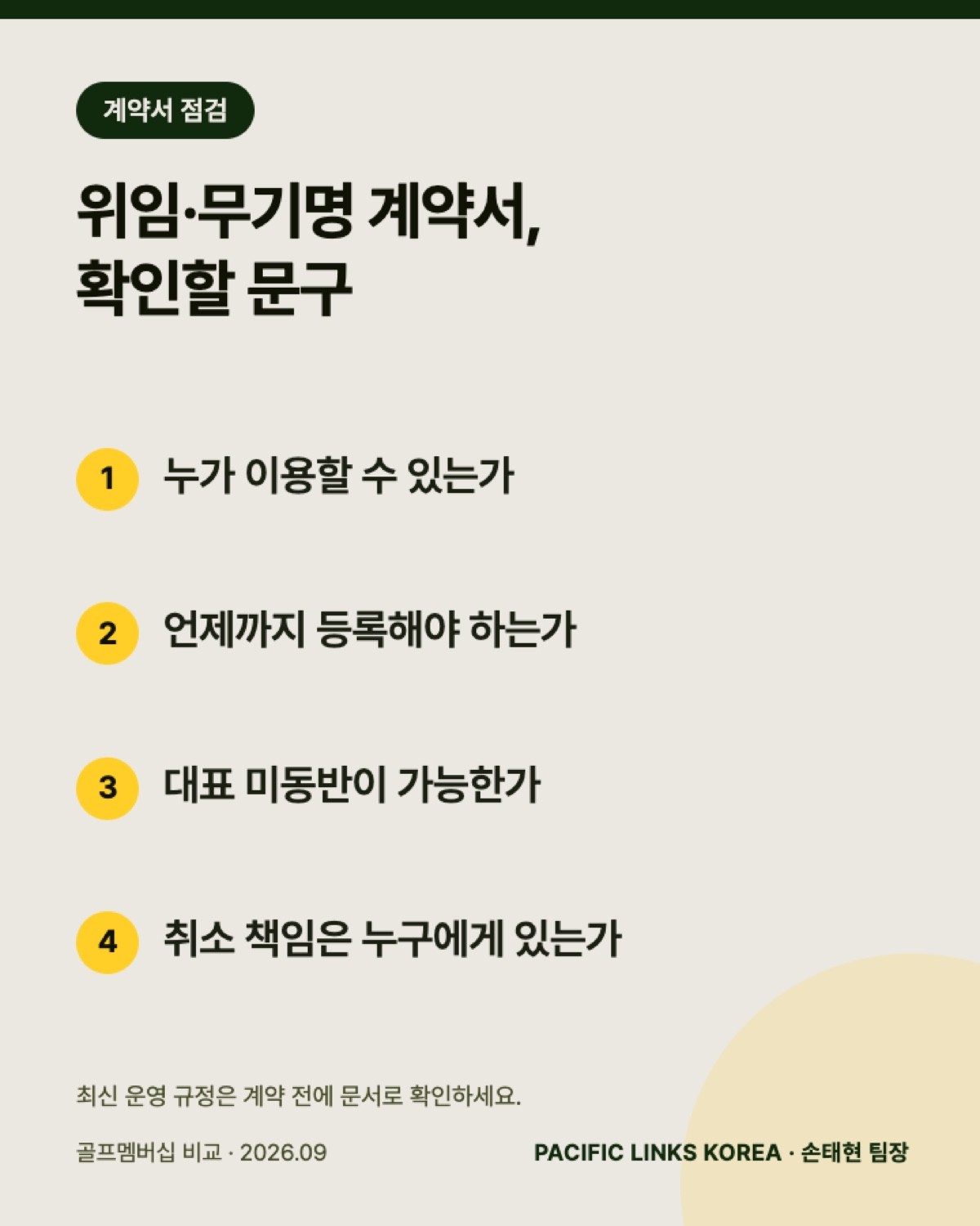 위임·무기명 계약서, 확인할 문구