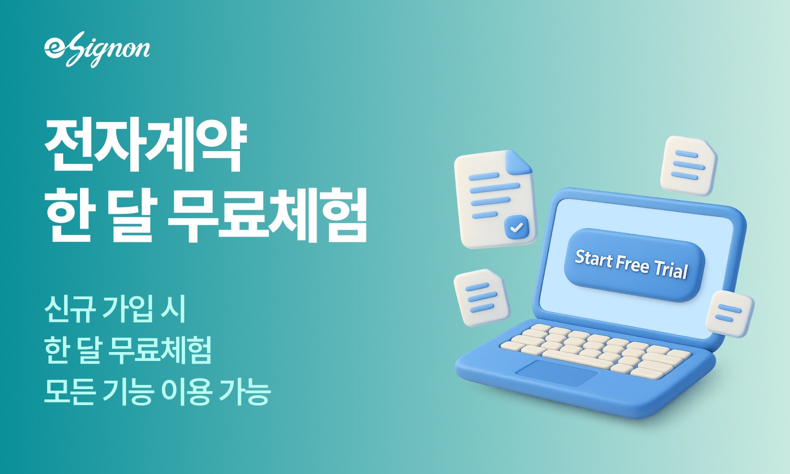 전자계약 이싸인온 무료체험 시작