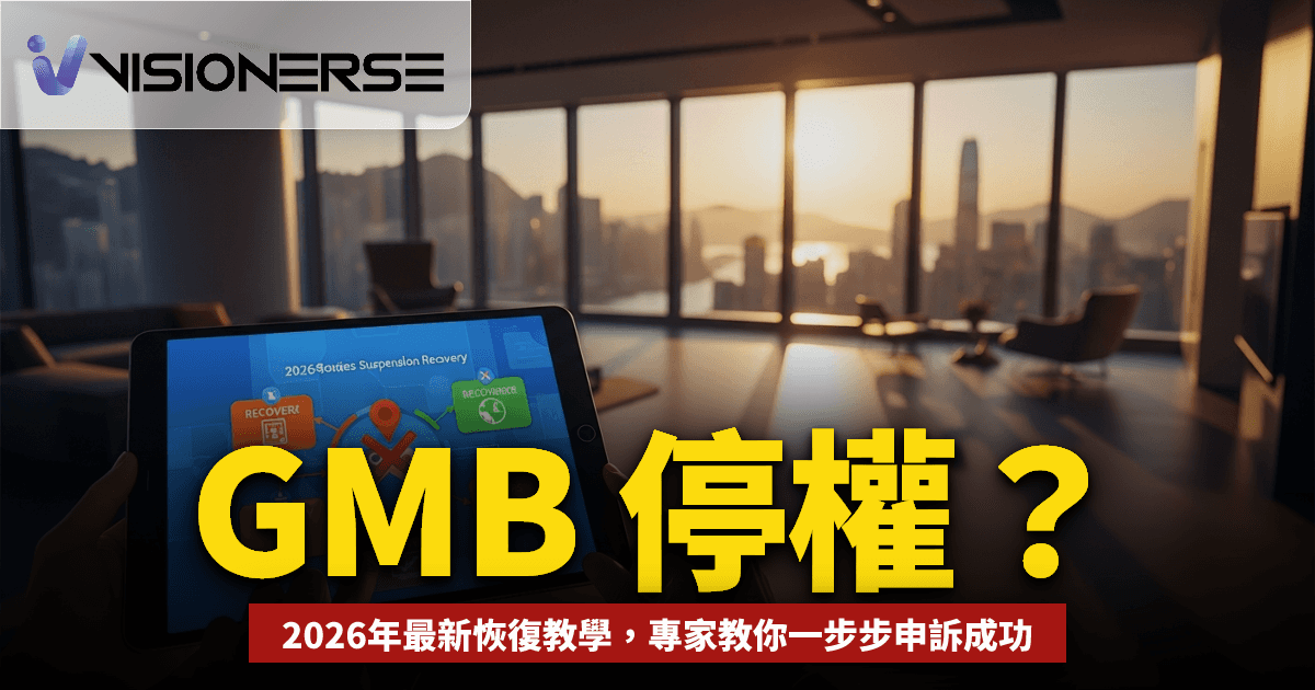 2026年 Google 商家檔案被停權