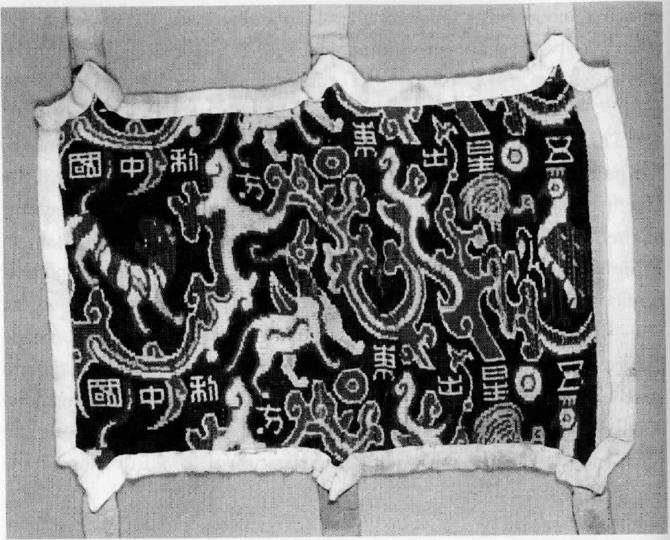 Five Planets brocade fragment with woven characters, animals and celestial ornament.