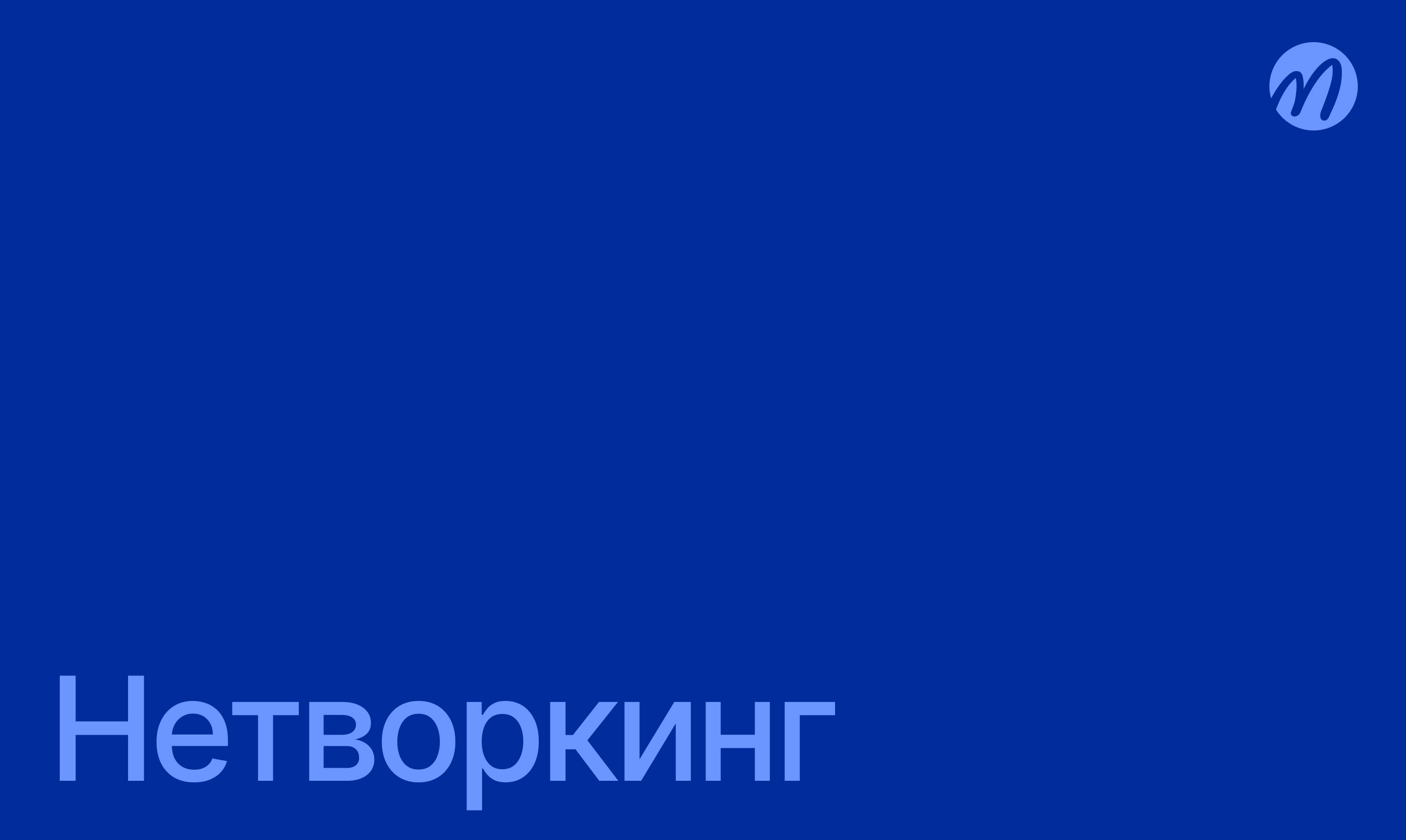 Нетворкинг