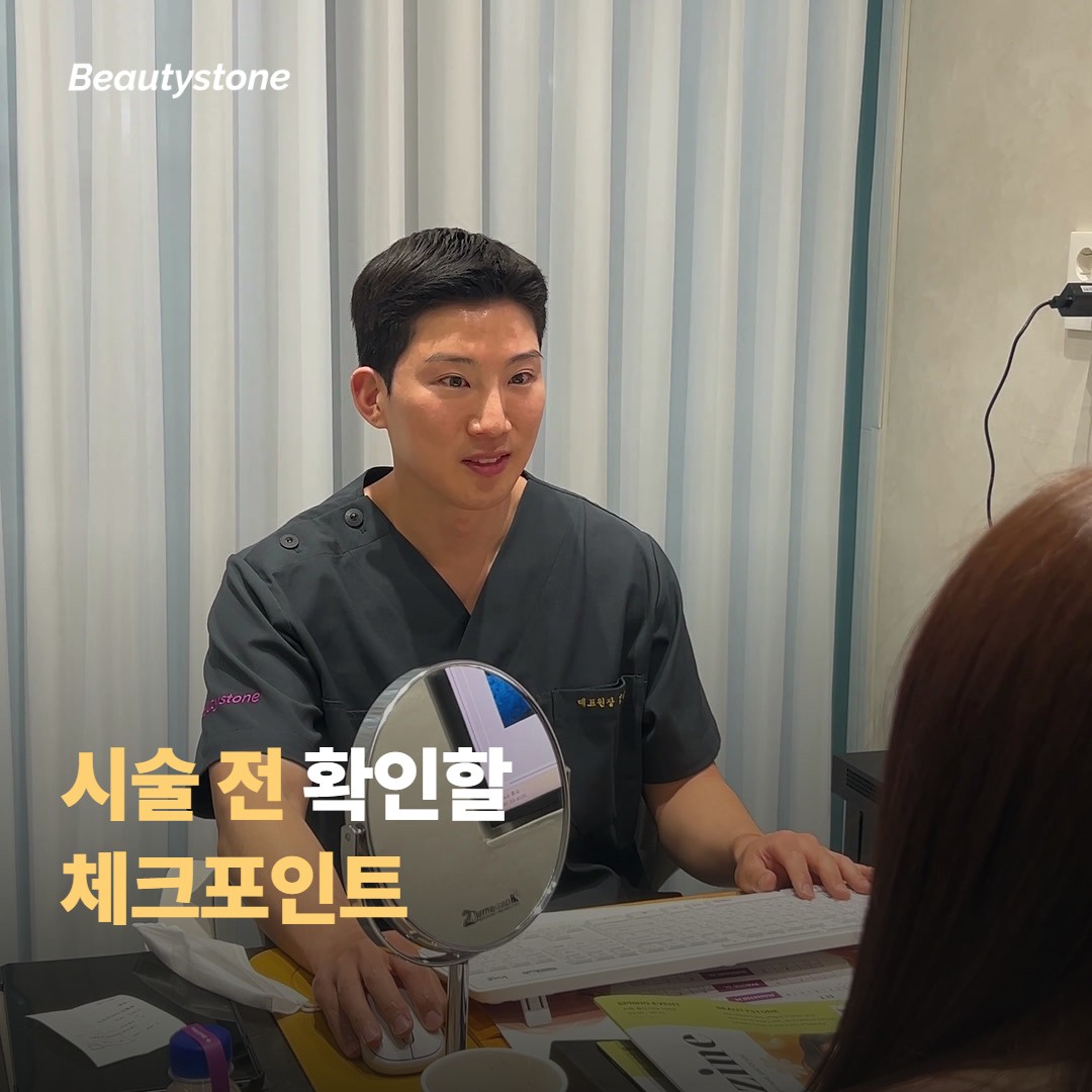 시술 전 확인하면 좋은 체크포인트