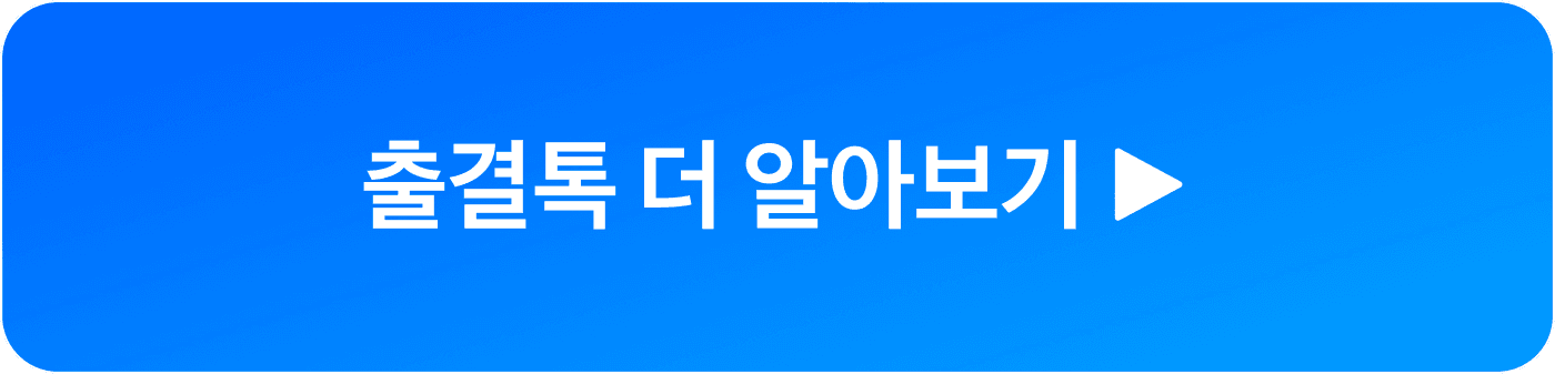 출결톡 상담신청 cta 버튼 이미지