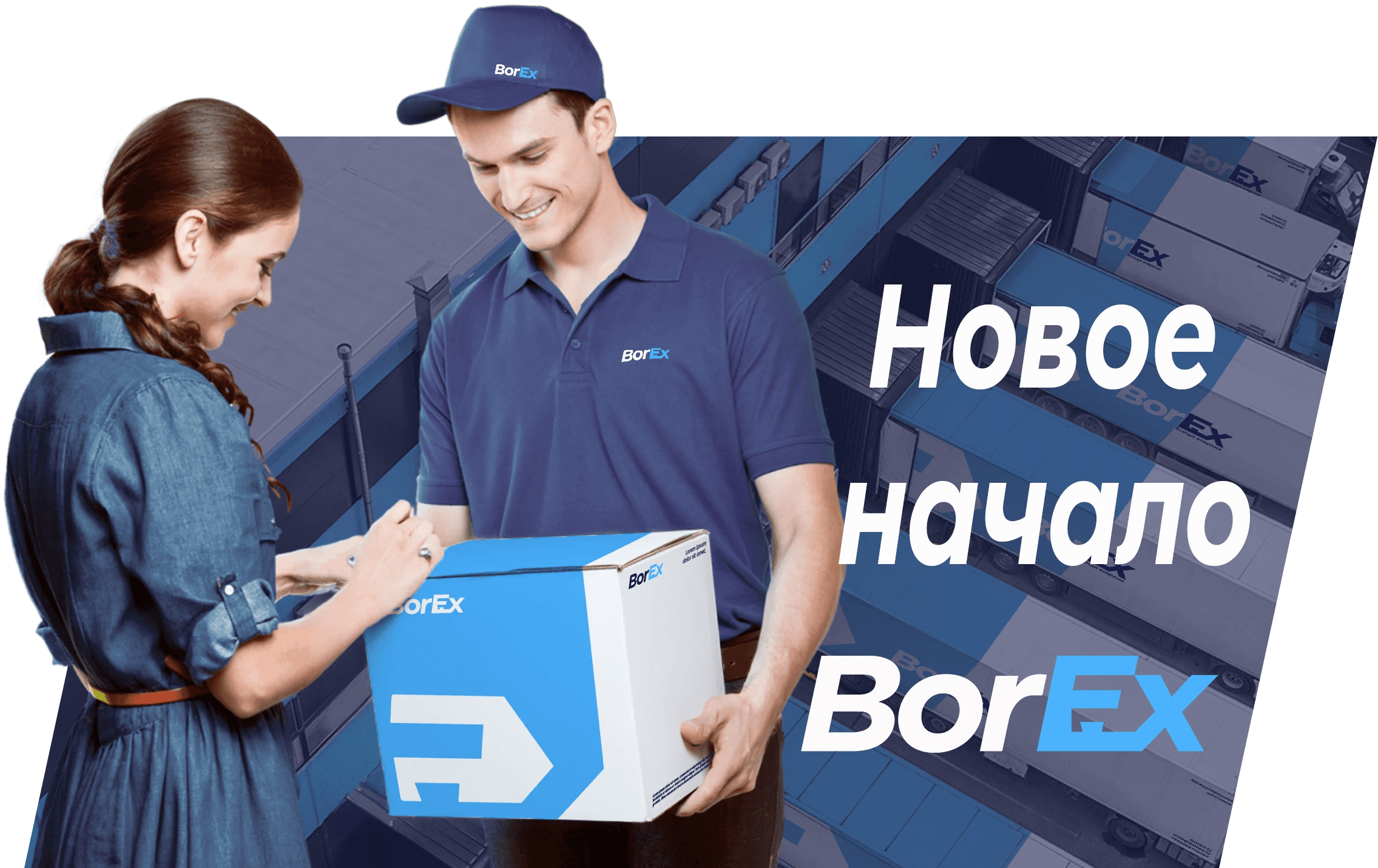 Курьер BorEx
