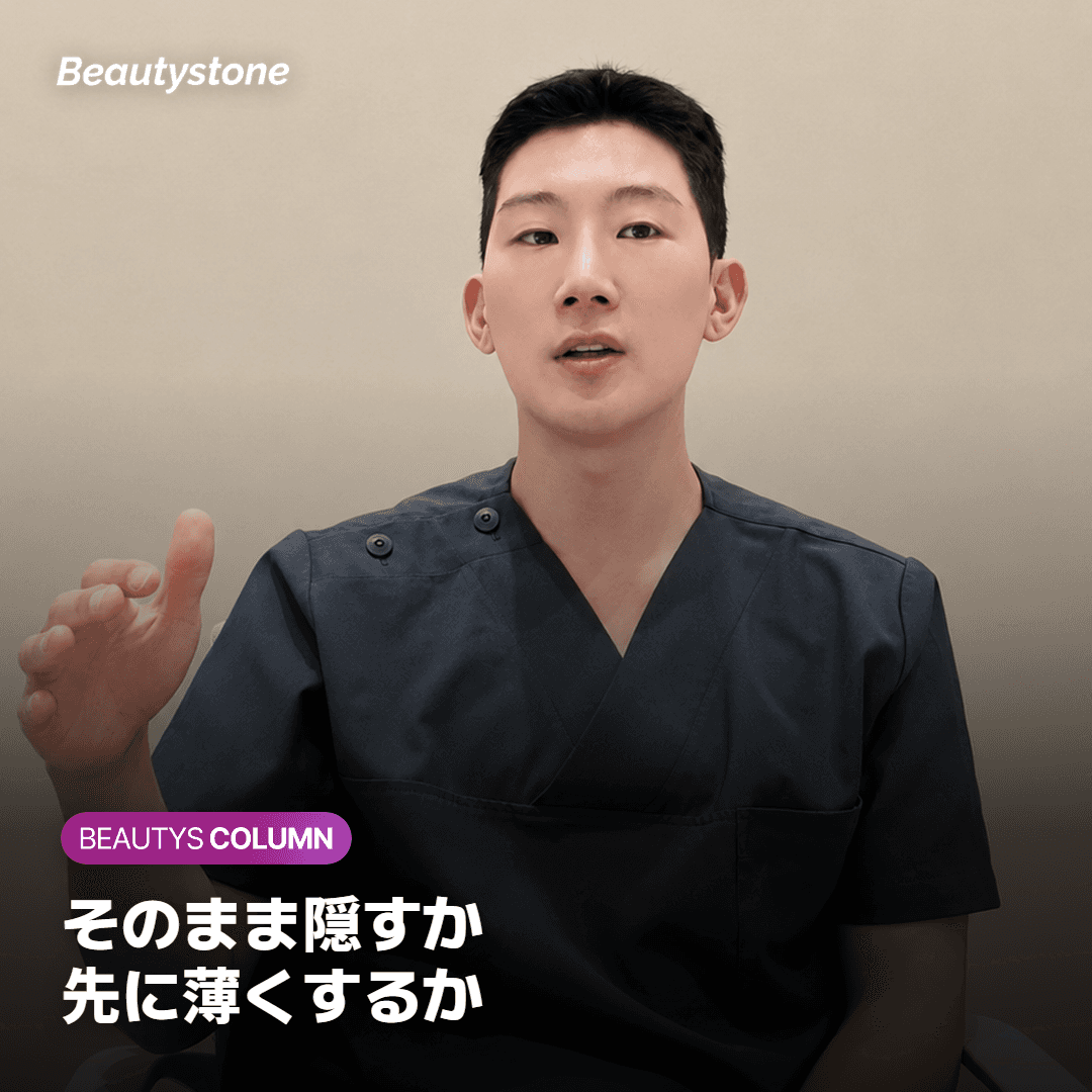 そのまま隠すか、先に薄くするかの目安