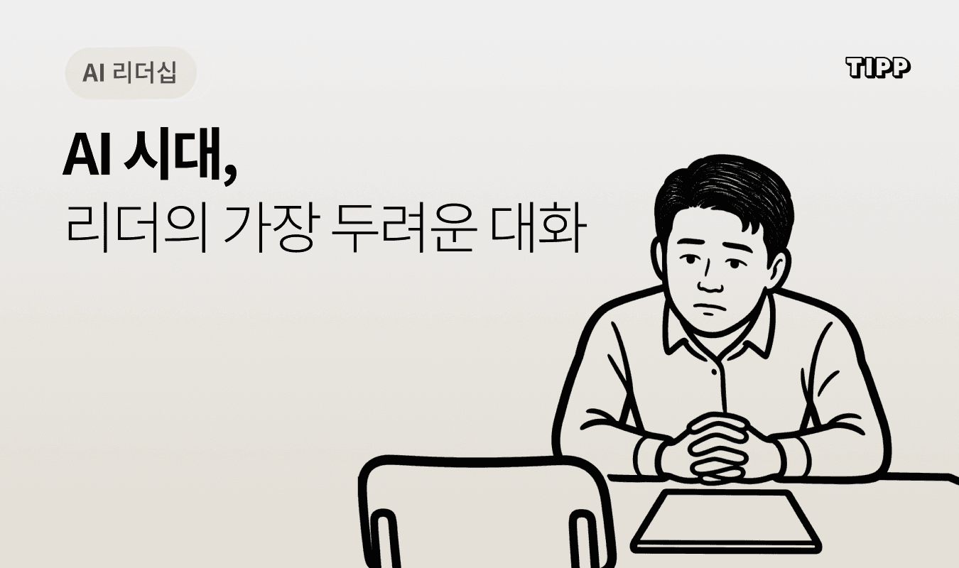AI 구조조정 시대 리더의 통보 면담 가이드 - 해고·전근·재교육을 인간적으로 전달하는 법