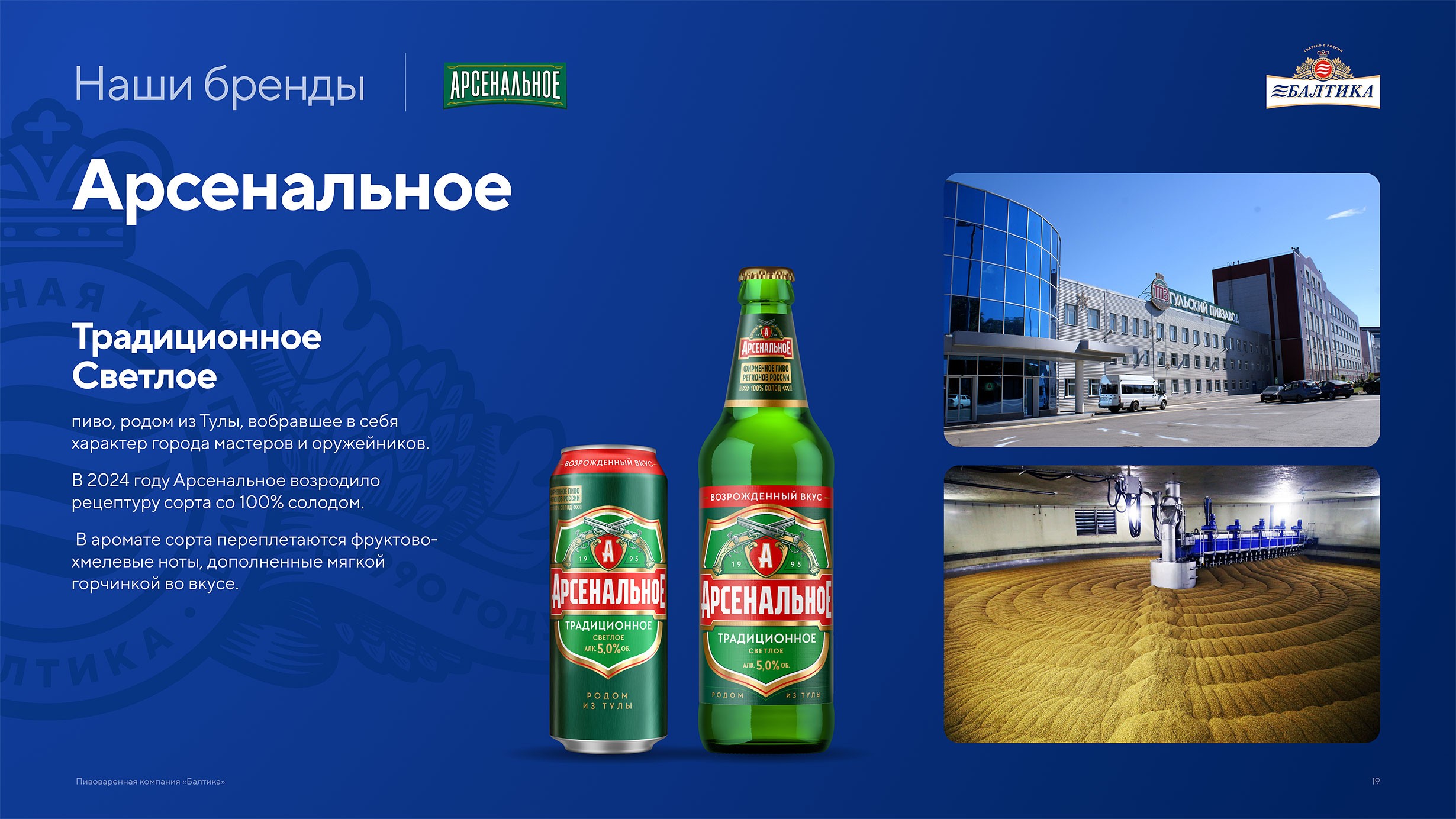 Презентация пивоваренной компании Балтика