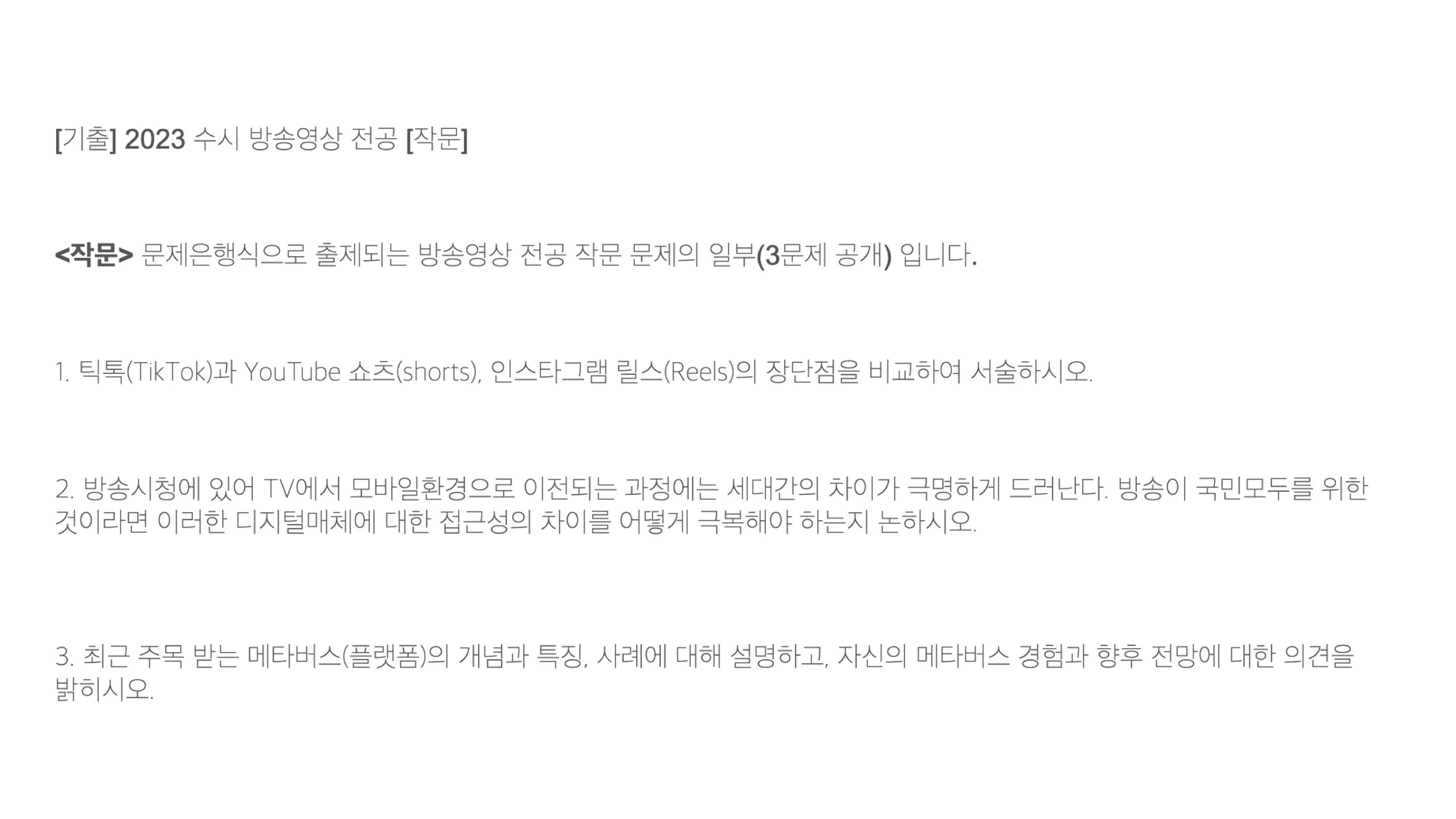 서울예대 방송영상 전공 2023학년도 수시 작문 기출 문제 원본 이미지. 틱톡·유튜브 쇼츠·인스타그램 릴스 장단점 비교, TV에서 모바일 환경으로의 세대간 접근성 차이 극복 방안, 메타버스 플랫폼의 개념과 사례 등 3문항이 공개된 문제은행식 출제 시험지.