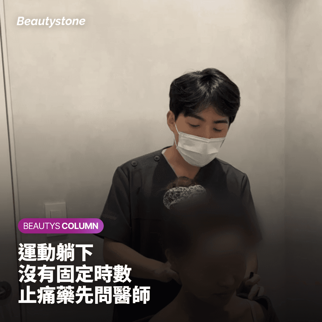 打完魚尾紋肉毒可以運動、躺下、吃止痛藥嗎？