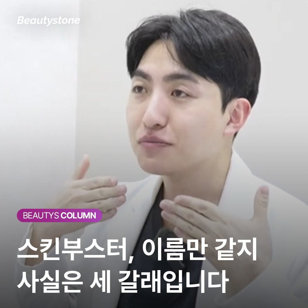 "원장님, 저한테는 뭐가 제일 급할까요?" 피부 고민별 스킨부스터 선택법