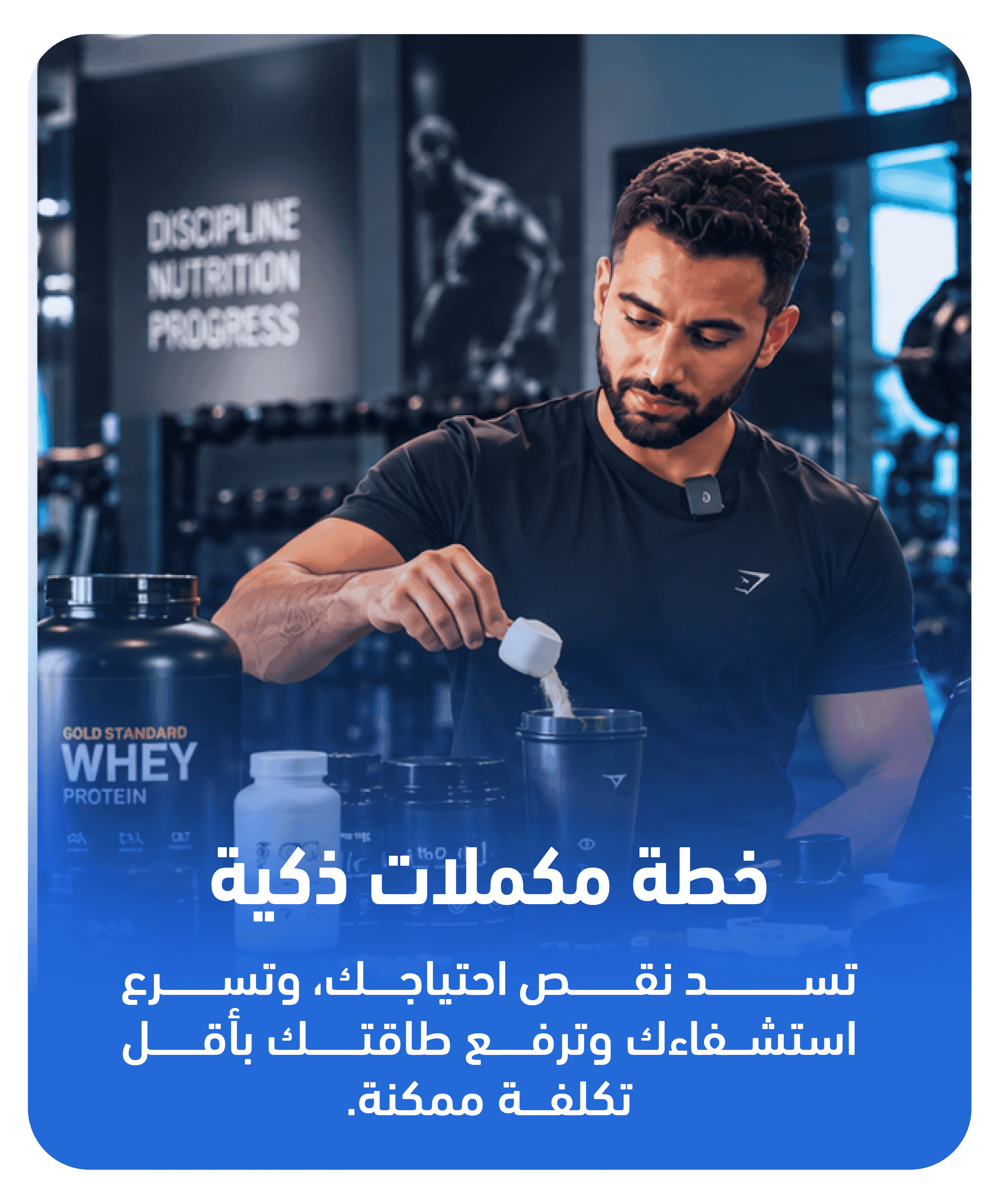 خطة مكملات ذكية — تسد نقص احتياجك، وتسرع استشفاءك، وترفع طاقتك بأقل تكلفة ممكنة.