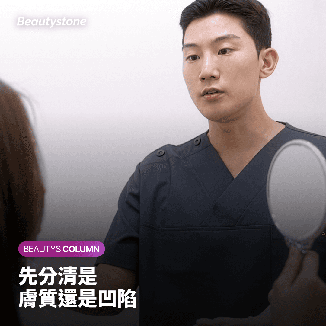 先分清是 膚質還是凹陷
