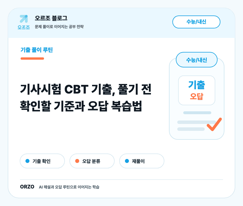 기사시험 CBT 기출 공부 순서 체크리스트