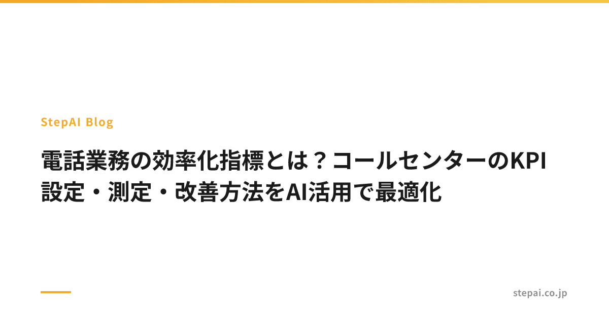 電話業務の効率化指標とは?コールセンターのKPI設定・測定・改善方法をAI活用で最適化