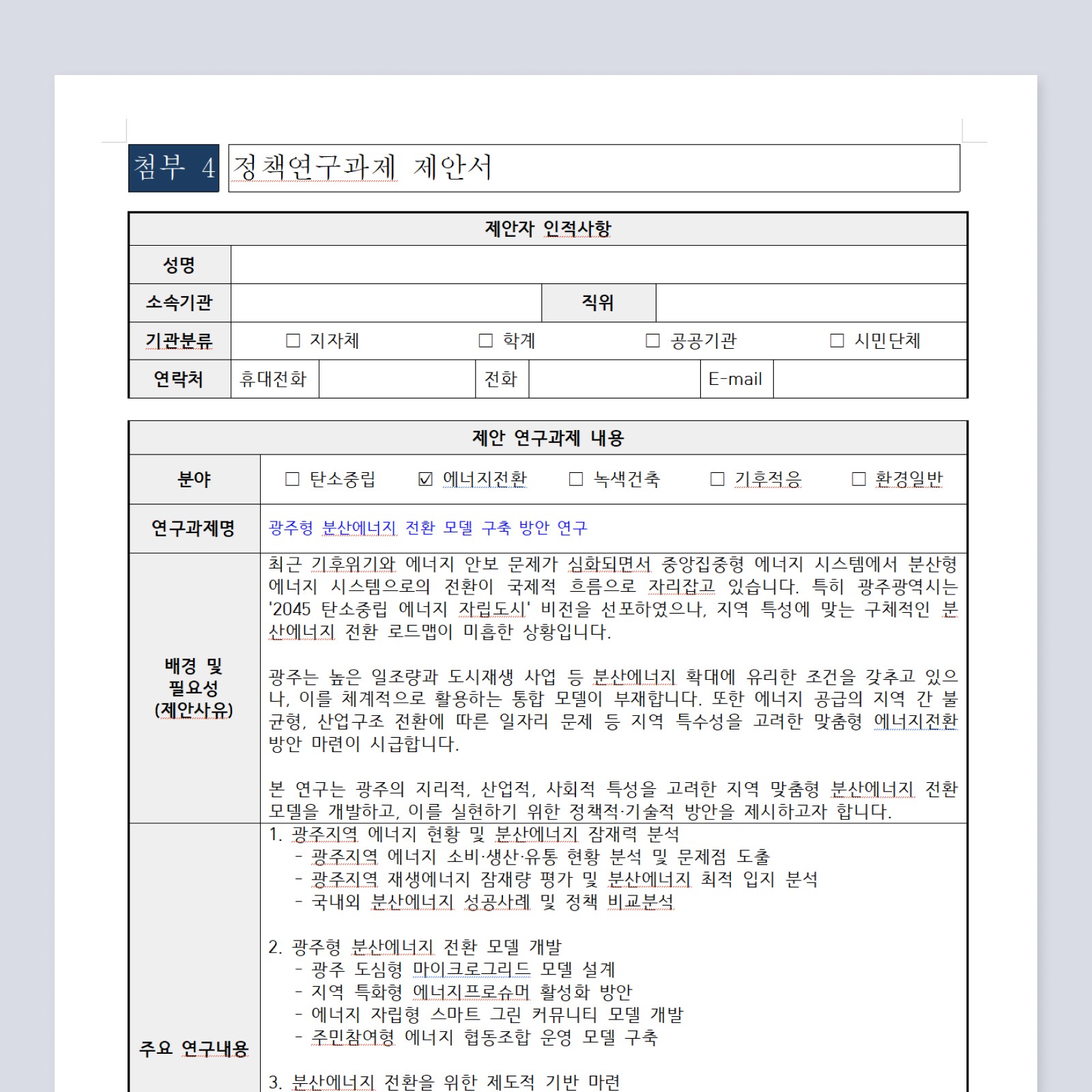 기후환경 정책연구과제 제안서를 작성하는 그래픽