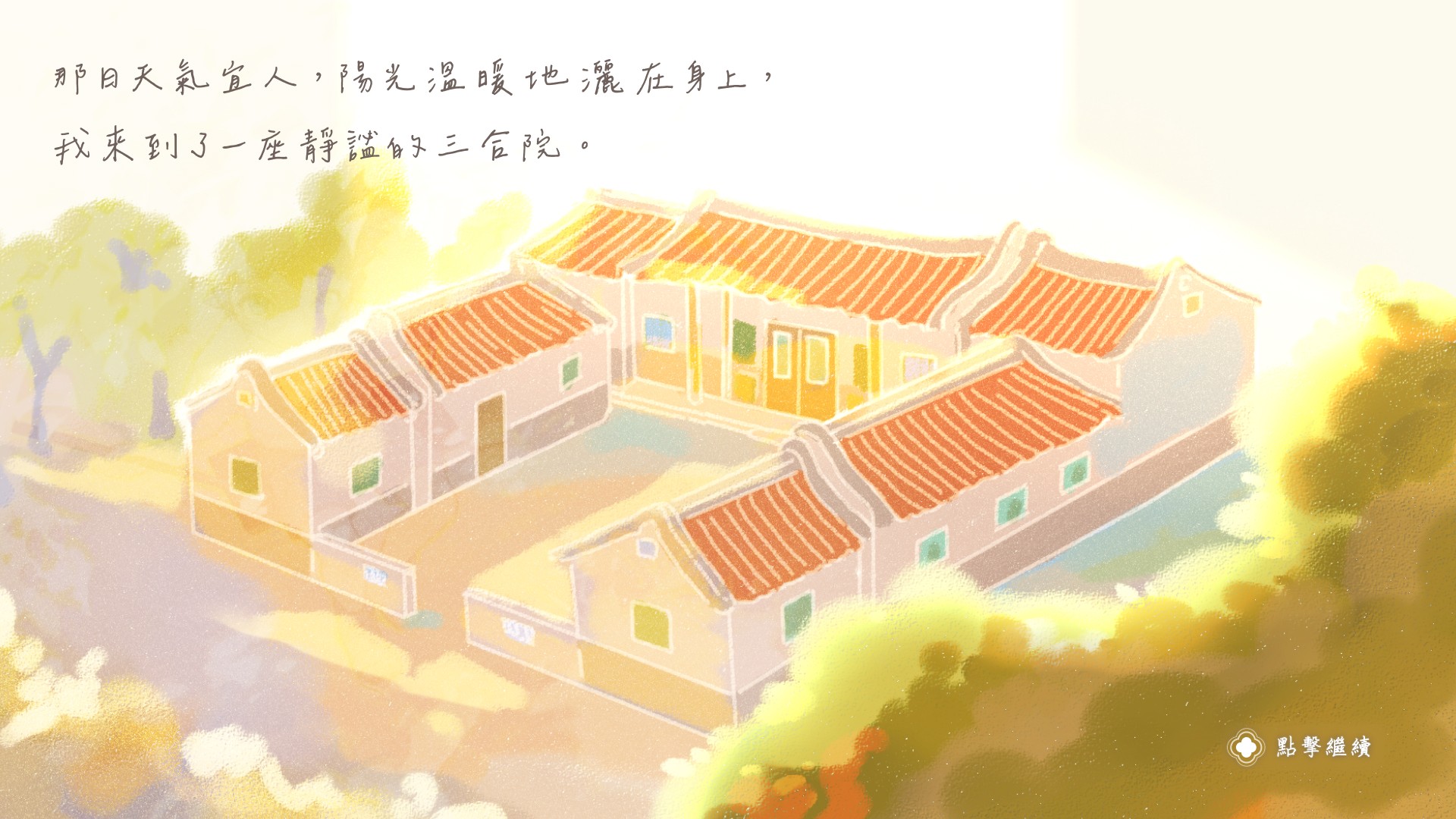 那日天氣宜人，陽光溫暖地灑在身上，我來到了一座靜謐的三合院。