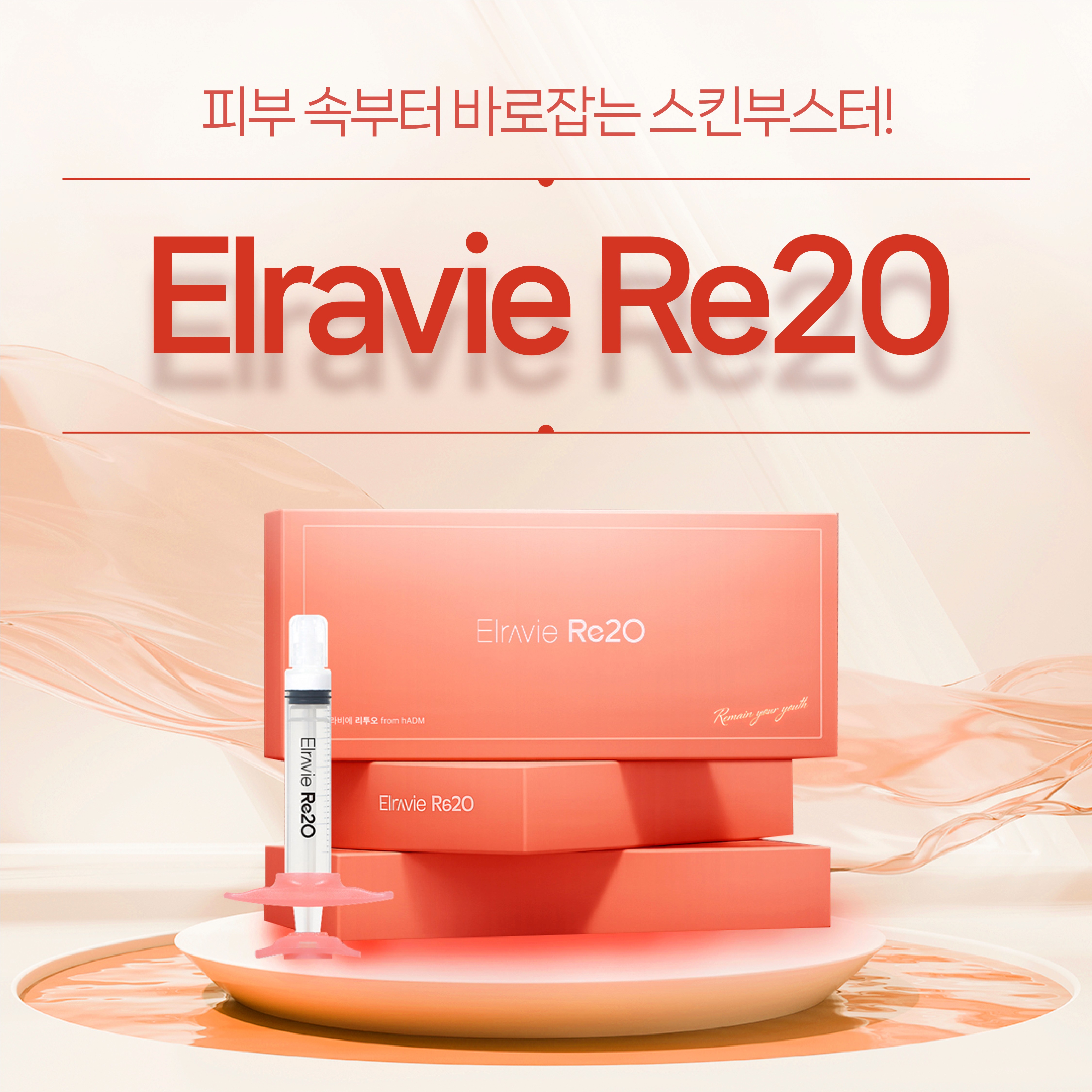 스킨부스터 리투오