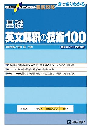 大学受験スーパーゼミ 徹底攻略 基礎英文解釈の技術100