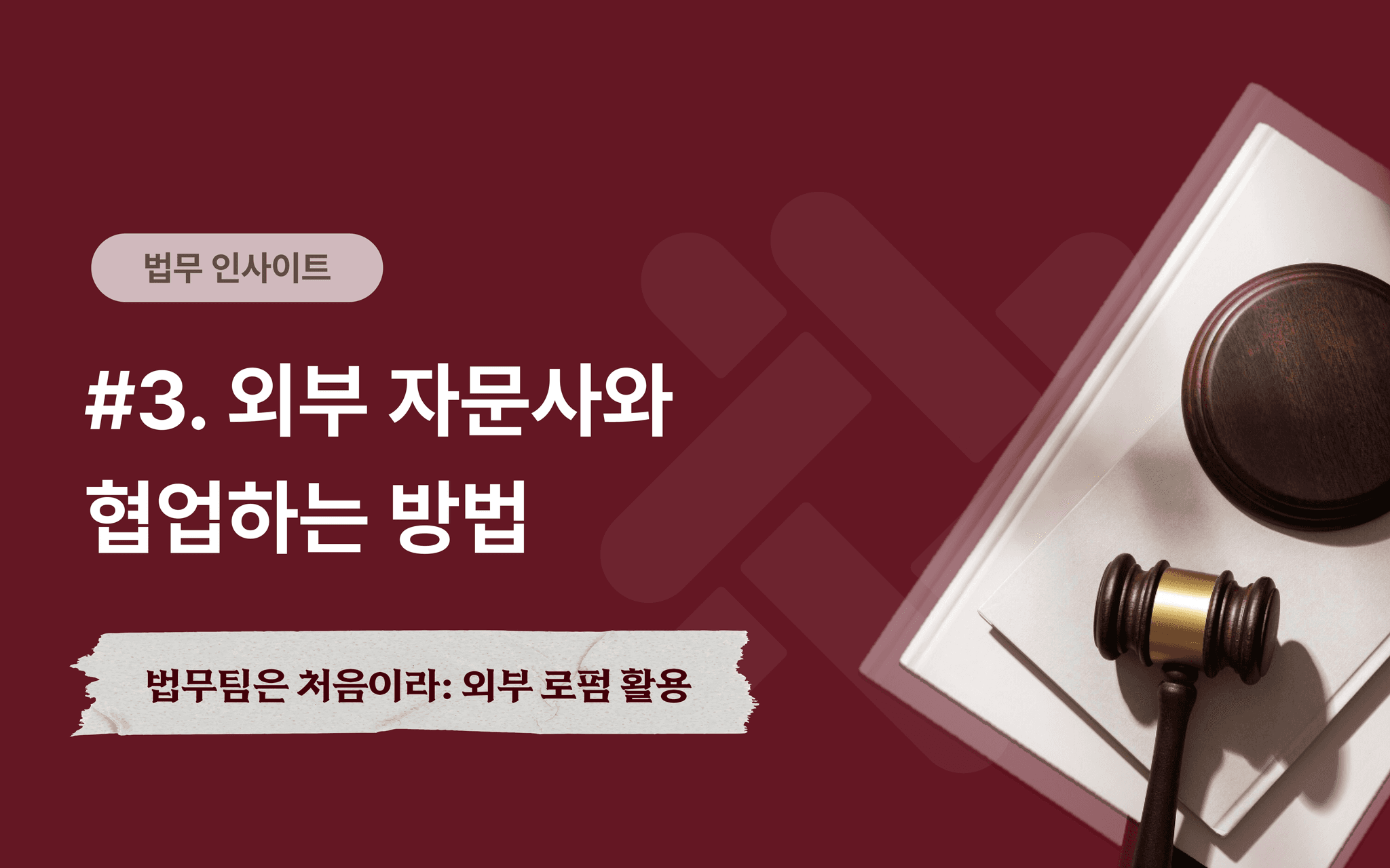 법무팀은 처음이라 | 외부 자문 활용법 (3편) - 프릭스 | 계약관리 솔루션