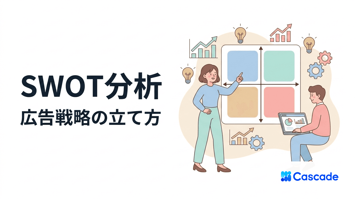 SWOT分析の使い方｜広告戦略の立案で押さえる進め方